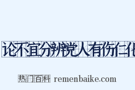 论不宜分辨党人有伤仁化是什么意思的图片